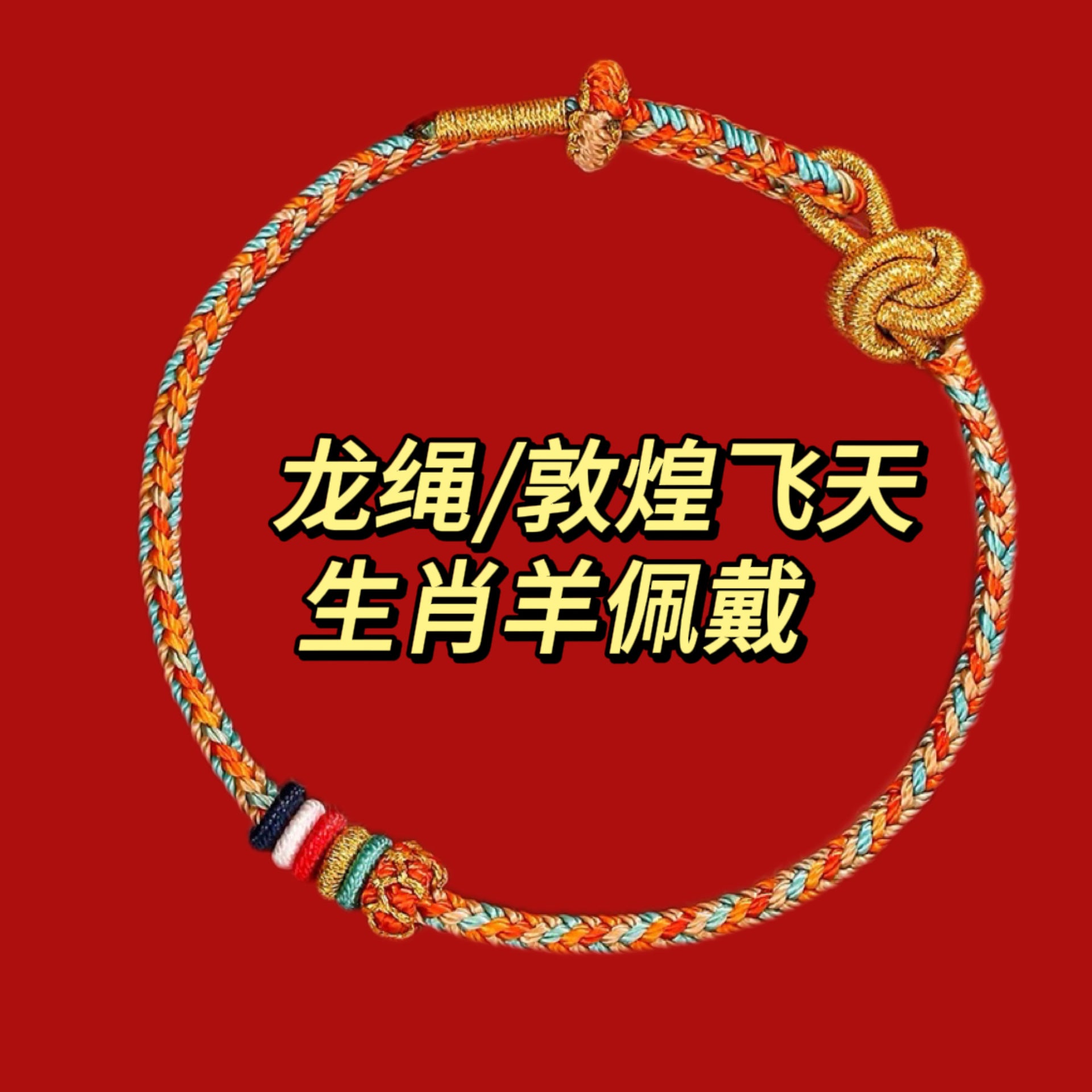 Putuo Mountain 2024 Year of the Dragon Red Bracelet